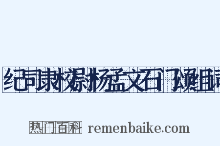 纪司隶校尉杨孟文石门颂组词是什么意思的图片
